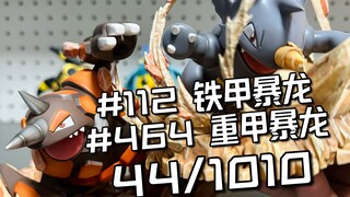 宝可梦全图鉴开箱挑战44/1010: Sun铁甲暴龙重甲暴龙