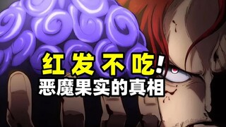 海贼王：红发不吃恶魔果实的真正原因！不是不想吃，而是不敢