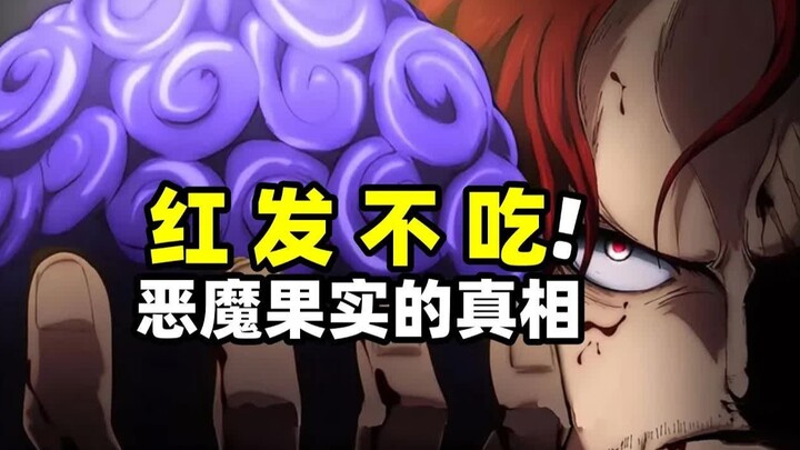 海贼王：红发不吃恶魔果实的真正原因！不是不想吃，而是不敢