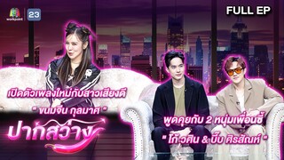 ปากสว่าง | ขนมจีน , โก้  , บี๊บ   | 21 มิ.ย.67 Full EP