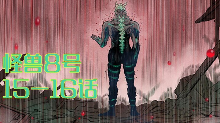 怪兽8号09：怪兽9号崭露头角，市川命悬一线