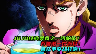 JOJO经典美食之一阿帕茶？乔鲁诺一饮而尽！百亿争夺战打响！