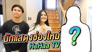 เปิดตัวนักเเสดงช่องใหม่ เฮฮาทีวี