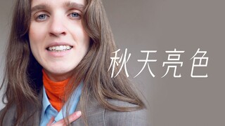 การแต่งตัวในฤดูใบไม้ร่วง ตอนที่ 3: สีสันสดใสแบบไม่ต้องพยายาม