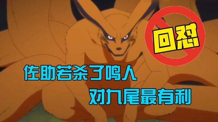 ถ้าซาสึเกะฆ่านารูโตะ มันจะเป็นประโยชน์สูงสุดต่อคิวบิ