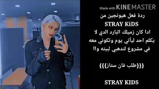 ردة فعل هيونجين من STRAY KIDS ادا كان زميلك البارد لتوظعي معه في نفس المشروع /منحرف:-* ✉⚫