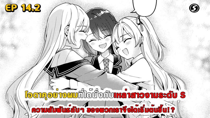 สปอยมังงะ - โอตาคุอย่างผมที่ได้นั่งกับสาวงามระดับ S ความสัมพันธ์ลับๆ จึงได้เริ่มต้นขึ้น ตอนที่ 14.2