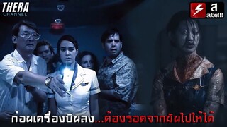 เที่ยวบินด่วนพุ่งตรงสู่ประตูนรก!!! | สปอย 407 เที่ยวบินผี