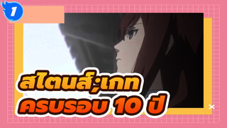 [สไตนส์;เกท/AMV] ครบรอบ 10 ปี / Mixed Edit_1