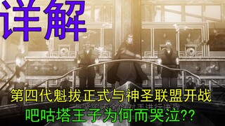 【魁拔】第二十六期 迷麟篇 四代魁拔正式与神圣联盟开战！！！