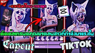 แจกโทน+สอนตัดต่อเทรนด์คุยย่าตอนสาวๆที่กำลัง​มาแรงในtiktokด้วย​แอป​Capcut​