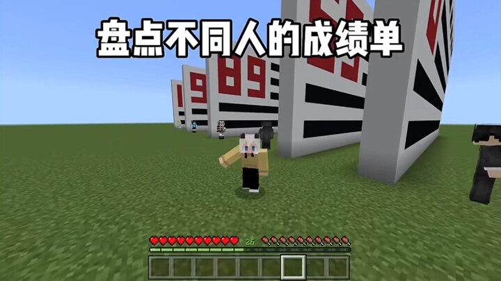 มายคราฟ: ตรวจสอบผลการเรียนของคนต่างๆ