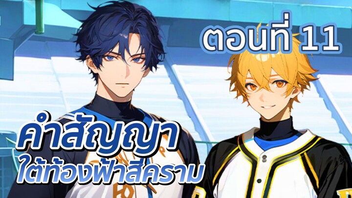 คำสัญญาใต้ท้องฟ้าสีคราม ตอนที่ 11