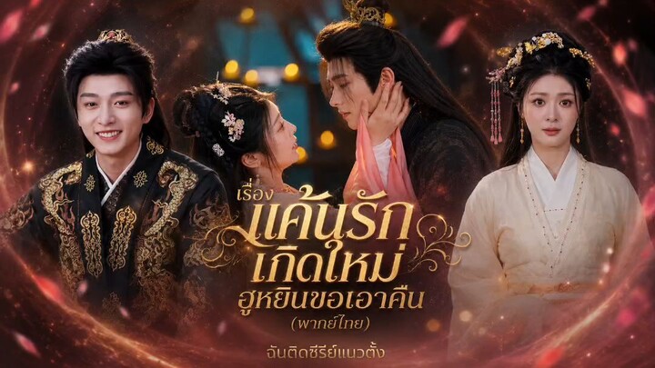 แค้นรักเกิดใหม่ ฮูหยินขอเอาคืน (พากย์ไทย)
