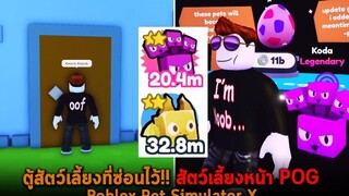 ตู้สัตว์เลี้ยงที่ซ่อนไว้ สัตว์เลี้ยงหน้า POG Roblox Pet Simulator X