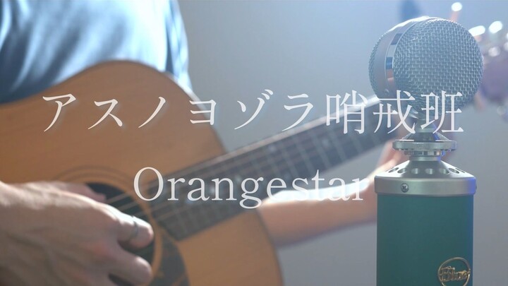 アスノヨゾラ哨戒班 / Orangestar acoustic arrange ver