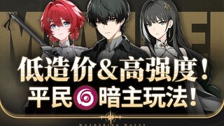 【Mingchao】Penguasa Kegelapan + Danjin, Cara Bermain yang Sebenarnya Terbuka! Tim dengan Biaya Terend