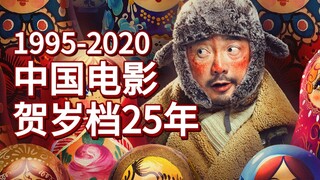 1995-2020 一次看尽中国电影贺岁档25年