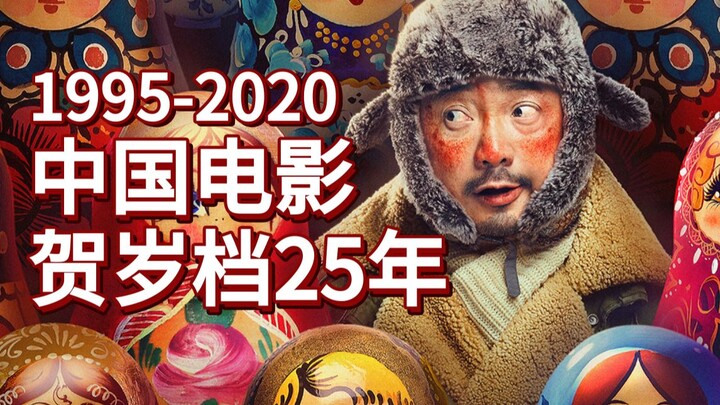 1995-2020: A Comprehensive Look at 25 Years of Chinese New Year Film Releases