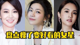 盘点瘦了变好看的女星