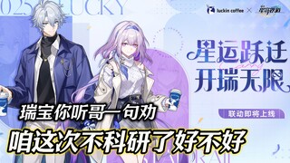 รุ่ยซิง: ครั้งนี้จะมอบผลิตภัณฑ์ใหม่รสชาติอะไรให้กับเหล่าผู้เชี่ยวชาญด้านวิจัยของเหล่ามิตรสหายล่ะ~