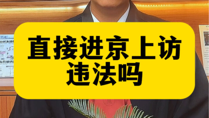 Is it illegal to go directly to Beijing to file a complaint?