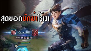 [ROV] สุดยอดสไนเปอร์ Elsu ยิงเป็นหลับขยับเป็นตาย (New Skin: Snow Eagle)