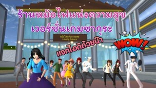 ร้านหม้อไฟแห่งความสุขเวอร์ชั่นเกมซากุระ! sakura school simulator/lovely sakura/by แตงกวา