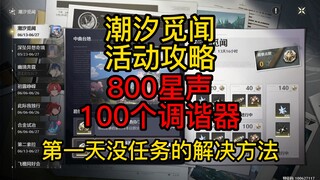 【鸣潮】潮汐觅闻/800星声/100个调谐器/第一天没任务的处理方法/活动讲解/勘察任务
