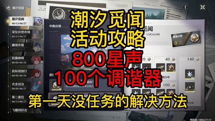 【رنين المد والجزر】استكشاف أخبار المد/800 صوت نجمي/100 موالف/طريقة التعامل مع اليوم الأول بدون مهام/ش