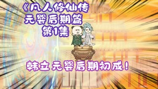 《相貌平平韩老魔》元婴后期篇 第1集丨韩立元婴后期初成！