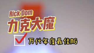 万代年度最佳MG，大魔全刻线挑战，老铁们2023年快乐玩胶不烂尾！