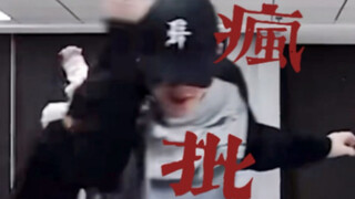 【Su Xinhao】I really like him lowering his hat and dancing like a madman