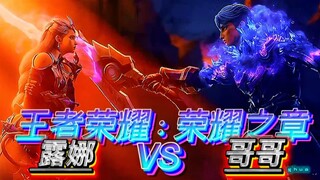 Honor Of Kings || 露娜 VS 哥哥 🔥 🥶😱