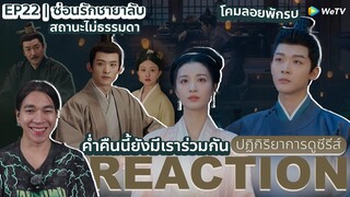 REACTION ซ่อนรักชายาลับ EP22 : ค่ำคืนนี้ยังมีเราร่วมกัน