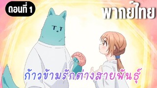 ก้าวข้ามรักต่างสายพันธุ์ [พากย์ไทย]  ไม่บาดเจ็บใช่รึป่าว