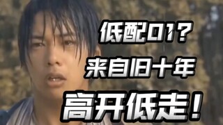 二骑比主骑塑造的好！骑士第一部真正意义上高开低走之作？！【不完全吐槽kabuto上篇】