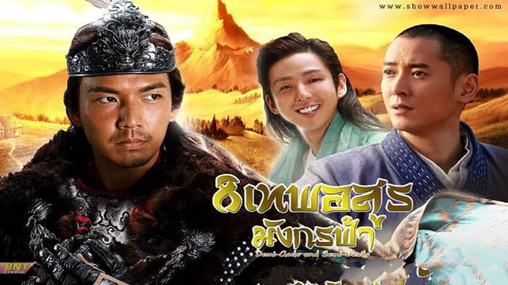 EP.45-46  8เทพอสูรมังกรฟ้า 2013