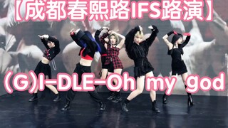 【成都春熙路IFS路演】首场(G)I-DLE-Oh my god翻跳（kpop in public  random dance随机舞蹈成都站限定团）