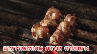 อาหารสุดพิเศษ กวางสี ตาหมูย่าง