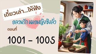 เดี๋ยวเล่า...ให้ฟัง เรื่อง อลวนรักหมอหญิง ตอนที่ :1001-1005