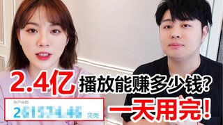 Bilibili จะทำเงินได้เท่าไหร่จากยอดวิว 240 ล้านครั้ง? ทำตามสัญญาและใช้ให้หมดในครั้งเดียว!