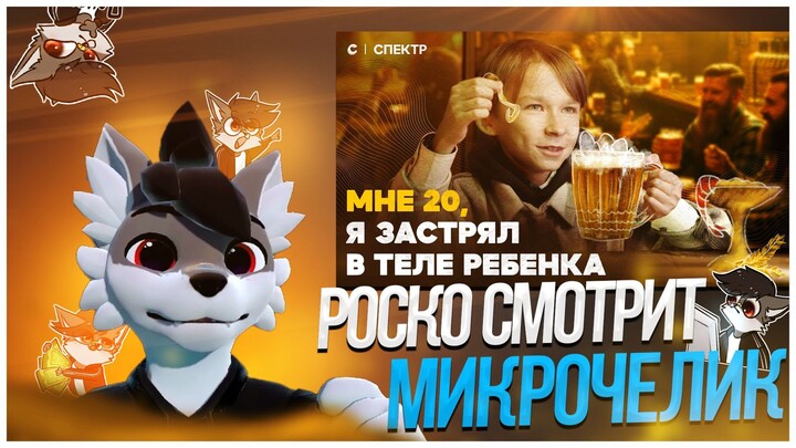 🐺 Роско смотрит СПЕКТР - Загадочная история Даниила Яндукова