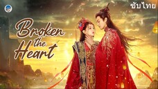 Broken the Heart Ep.4