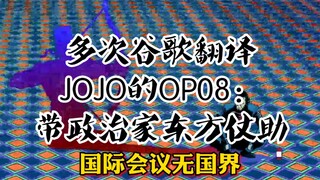 【JOJO】谷歌多次翻译JOJO的OP08:带政治家东方仗助