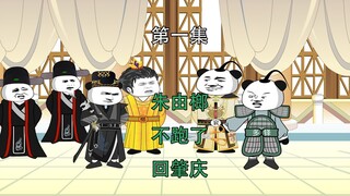 Nanming I won't run away 1 Zhu Youlang I won't run away and return to Zhaoqing