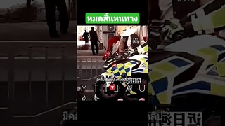 หมดสิ้นหนทาง