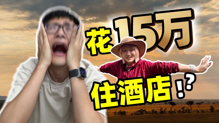 The company sent me to Africa to stay in a 150,000 yuan hotel...