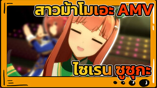 ตำนานม้าวิ่ง - ไซเรน ซูซุกะ | 
สาวม้าโมเอะ