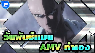 [วันพันช์แมน AMV] AMV ทำเอง_2